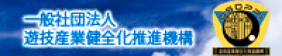 一般社団法人 遊技産業健全化推進機構