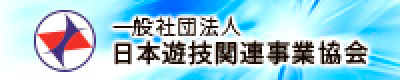 一般社団法人 日本遊技関連事業協会