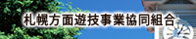 札幌方面遊技事業協同組合